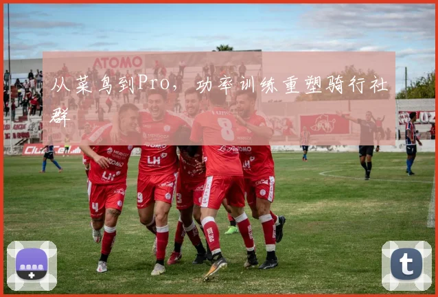 从菜鸟到Pro，功率训练重塑骑行社群