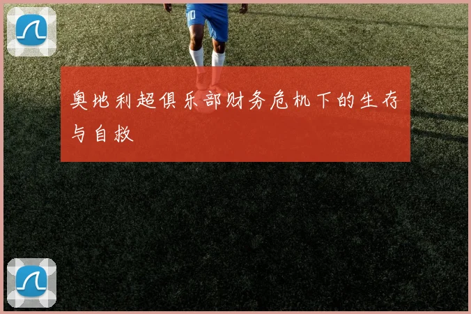 奥地利超俱乐部财务危机下的生存与自救