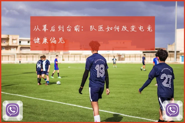 从幕后到台前：队医如何改变电竞健康偏见