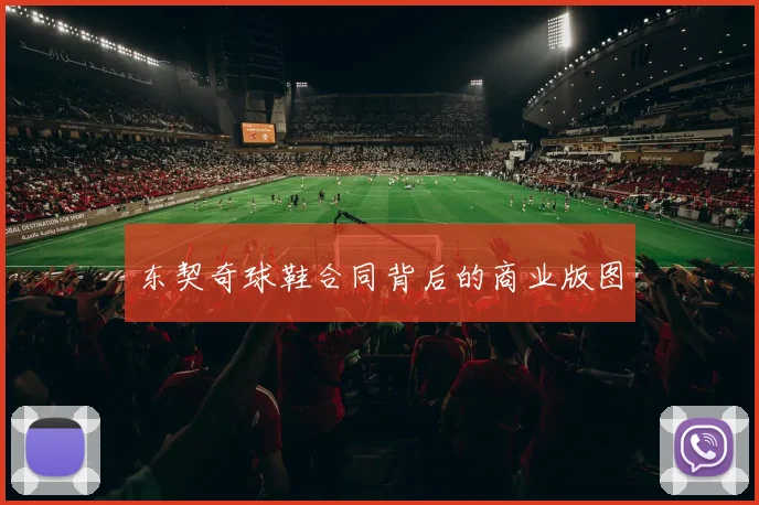 东契奇球鞋合同背后的商业版图