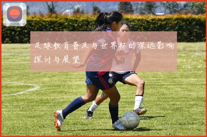 足球教育普及与世界杯的深远影响探讨与展望