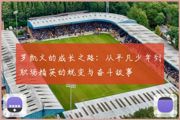 罗凯文的成长之路：从平凡少年到职场精英的蜕变与奋斗故事