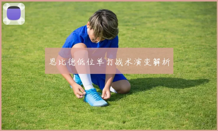 恩比德低位单打战术演变解析