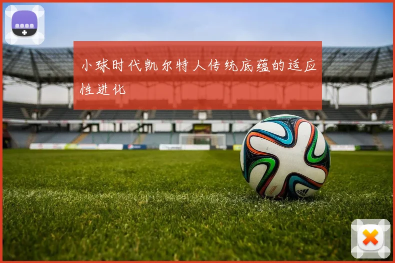 小球时代凯尔特人传统底蕴的适应性进化