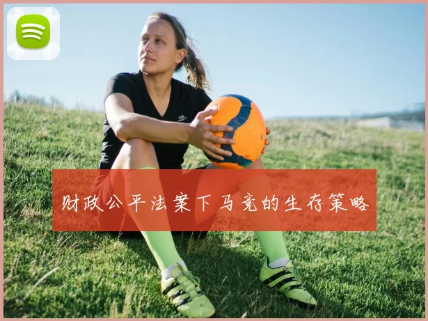 财政公平法案下马竞的生存策略