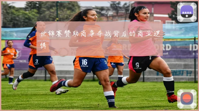 世锦赛赞助商争夺战背后的商业逻辑