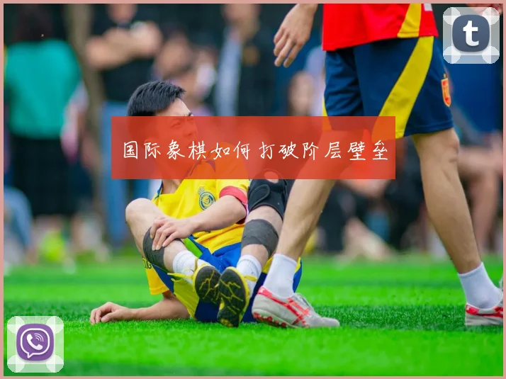 国际象棋如何打破阶层壁垒