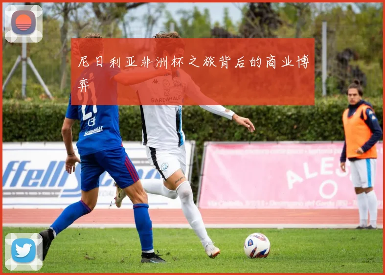 尼日利亚非洲杯之旅背后的商业博弈