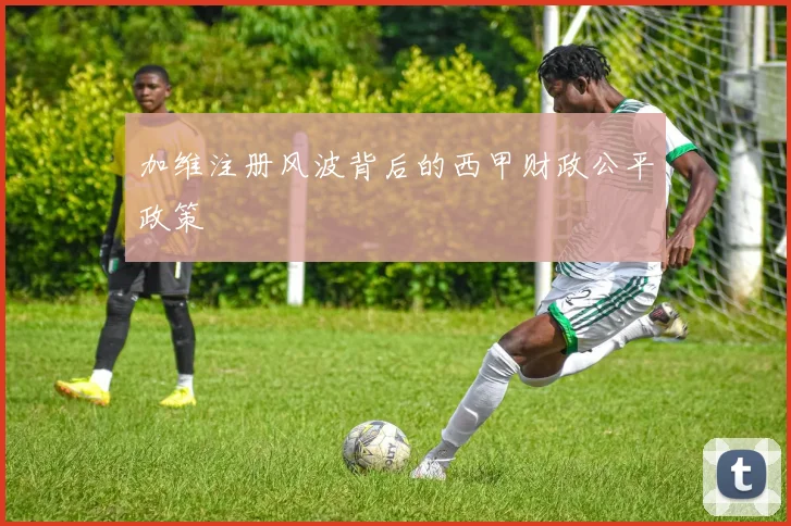 加维注册风波背后的西甲财政公平政策