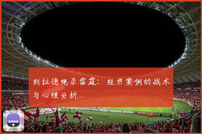 利拉德绝杀雷霆：经典案例的战术与心理分析