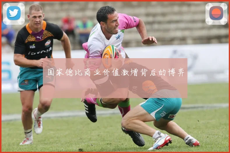国家德比商业价值激增背后的博弈