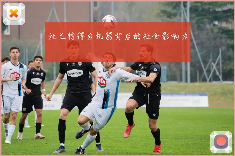 杜兰特得分机器背后的社会影响力