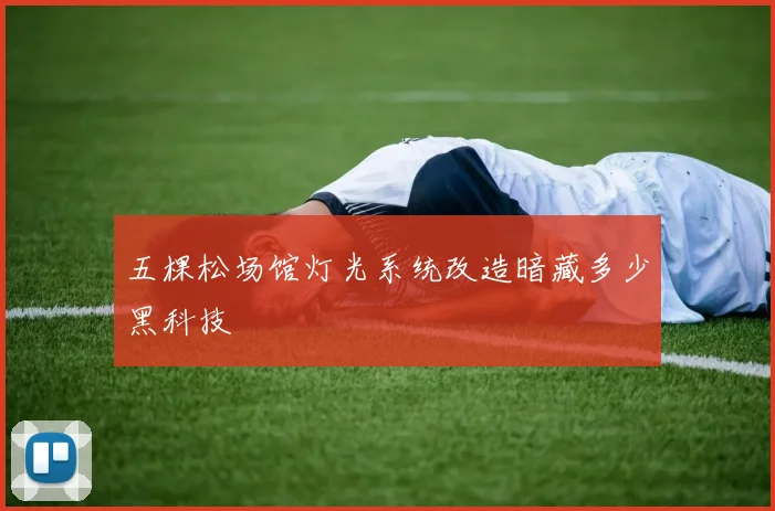 五棵松场馆灯光系统改造暗藏多少黑科技