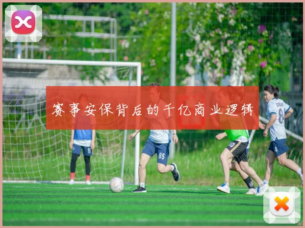 赛事安保背后的千亿商业逻辑