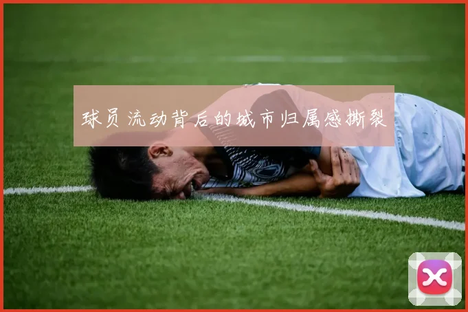 球员流动背后的城市归属感撕裂