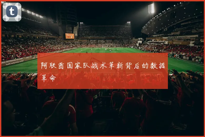 阿联酋国家队战术革新背后的数据革命
