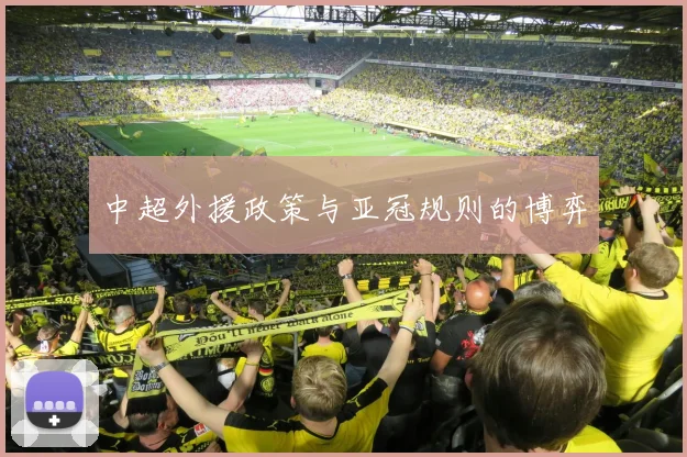 中超外援政策与亚冠规则的博弈