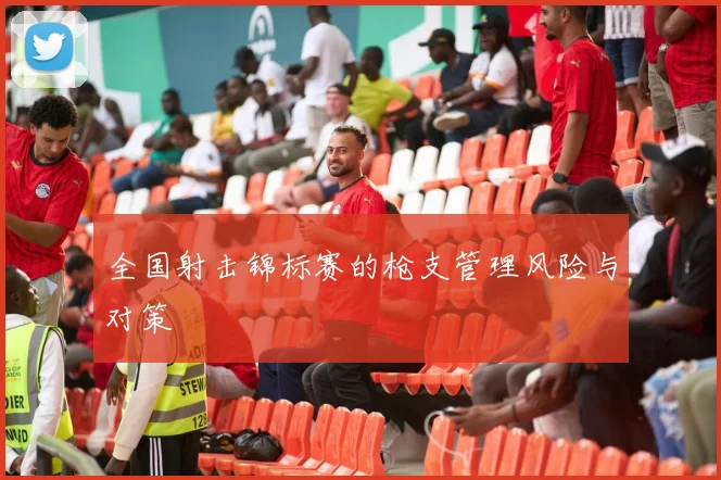 全国射击锦标赛的枪支管理风险与对策